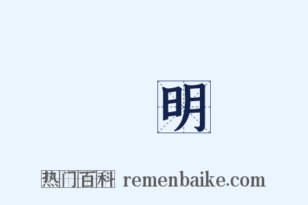 稟明是什么意思的图片